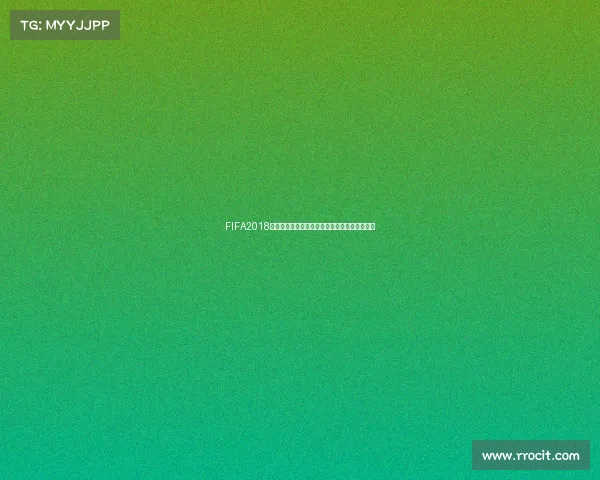 FIFA2018游戏世界杯巅峰对决激情重现绿茵传奇之旅回顾